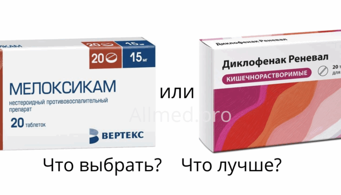 Мелоксикам или Диклофенак при болях в спине