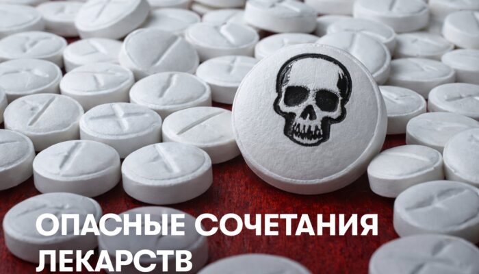 Опасные сочетания лекарств