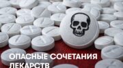 Опасные-сочетания-лекарств