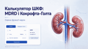 Калькулятор ШКФ MDRD і Кокрофта–Голта — оцінка функції нирок