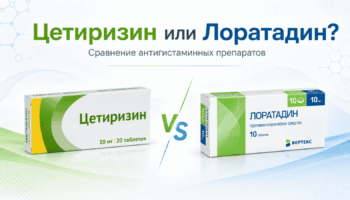 Цетиризин или Лоратадин — сравнение антигистаминных препаратов
