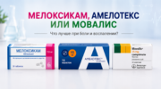 Упаковки Мелоксикама, Амелотекса и Мовалиса — какой препарат выбрать при боли и воспалении