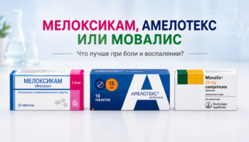 Упаковки Мелоксикама, Амелотекса и Мовалиса — какой препарат выбрать при боли и воспалении