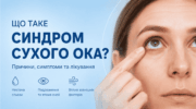 Що таке синдром сухого ока: причини, симптоми та лікування