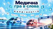 Медична гра в слова онлайн: банер із медичною словесною грою, двома машинами швидкої допомоги, словом «Кардіологія» та написом «Фініш»
